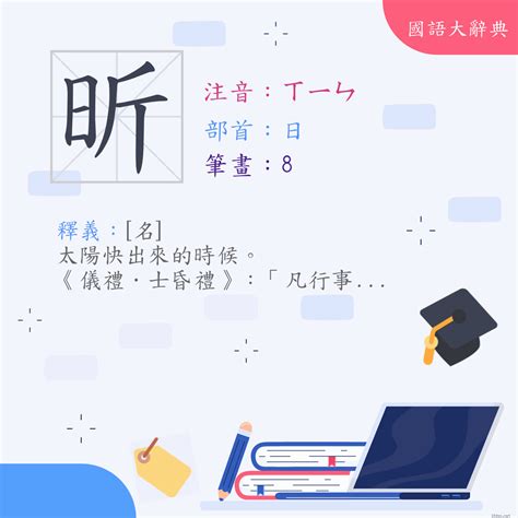 昕 意思|漢字:昕 (注音:ㄒㄧㄣ,部首:日) 